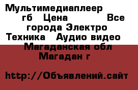 Мультимедиаплеер dexp A 15 8гб › Цена ­ 1 000 - Все города Электро-Техника » Аудио-видео   . Магаданская обл.,Магадан г.